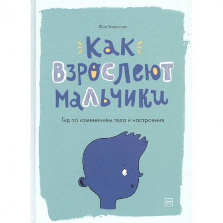 Познавательная литература, книга Как взрослеют мальчики. Гид по изменениям тела и настроения