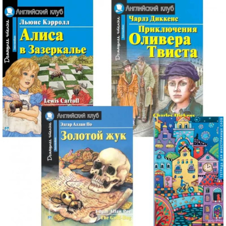 Изучение языков, книга Подборка № 4-I книг из серии 'Английский клуб' для изучающих английский язык Уровень Intermediate (комплект в 4 книгах)