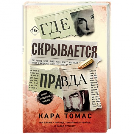 Детективы, триллеры, книга Где скрывается правда