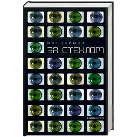 Классика, современная литература, книга За стеклом