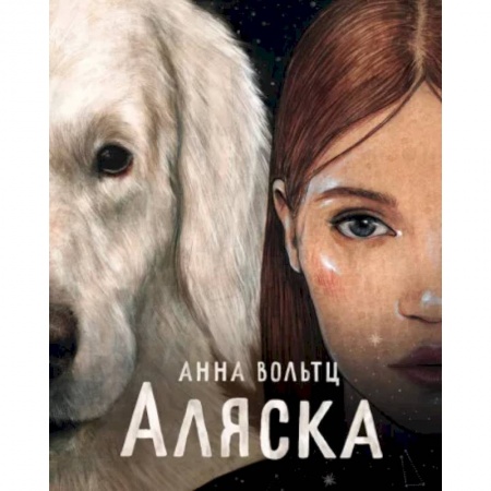 Проза для детей, книга Аляска