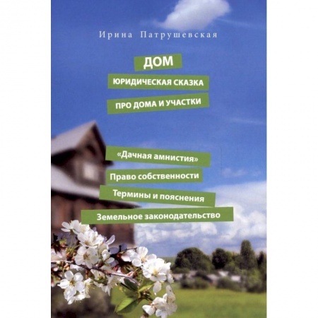Деловая литература. Право. Психология, книга Дом. Юридическая сказка про дома и участки. 'Дачная амнистия'. Право собственности. Термины
