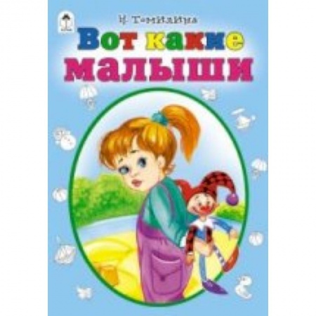 Книги, книга Вот какие малыши