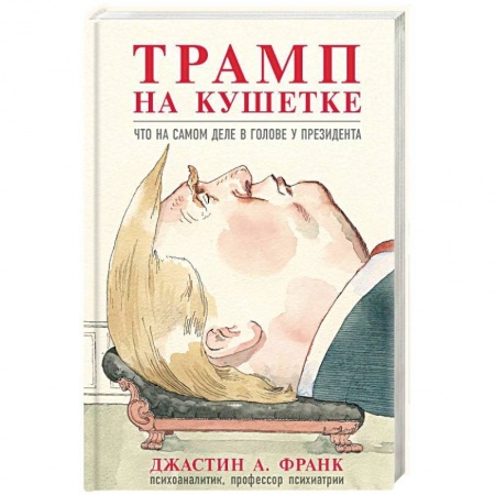 Общественные и гуманитарные науки, книга Трамп на кушетке. Что на самом деле в голове у президента