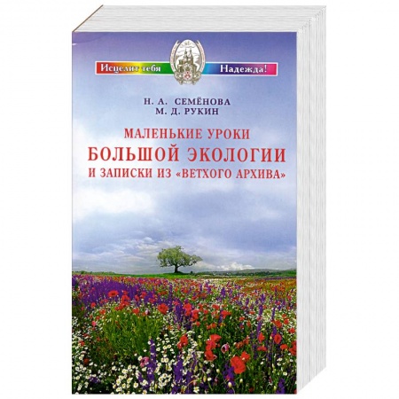 Книги, книга Маленькие уроки Большой экологии и записки из 'Ветхого архива'