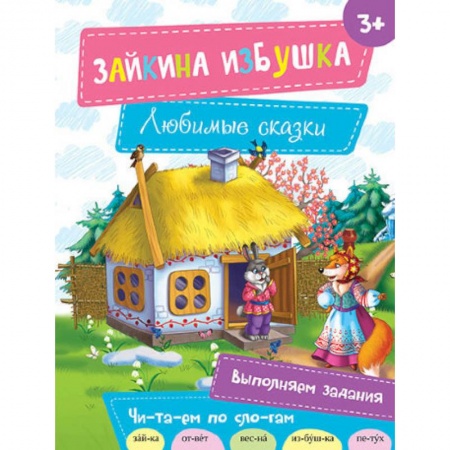 Книги, книга Зайкина избушка