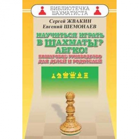 Спорт. Фитнес, книга Научиться играть в шахматы? Легко! Пошаговое руководство для детей и родителей