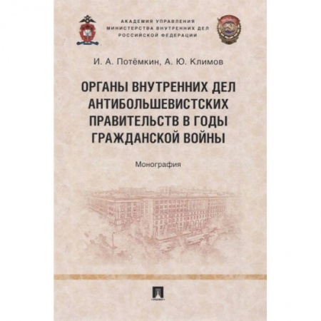 Общественные и гуманитарные науки, книга Органы внутренних дел антибольшевистских правительств в годы Гражданской войны. Монография