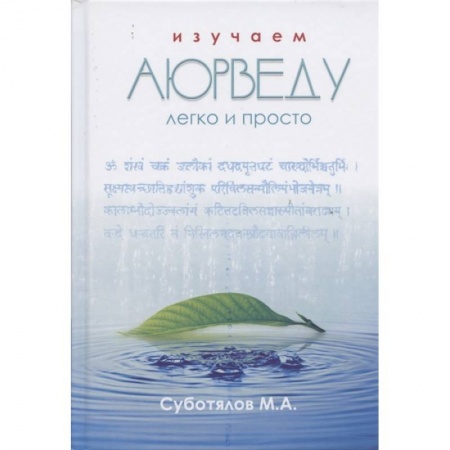 Популярная и нетрадиционная медицина, книга Изучаем Аюрведу легко и просто