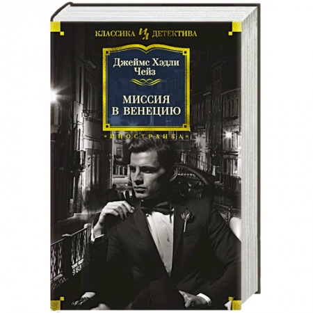 Детективы, триллеры, книга Миссия в Венецию