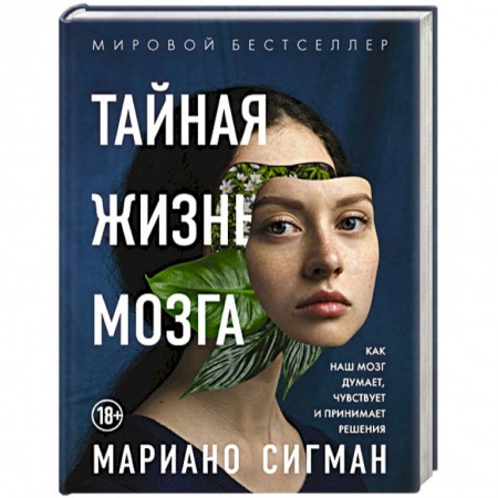 Общественные и гуманитарные науки, книга Тайная жизнь мозга. Как наш мозг думает, чувствует и принимает решения