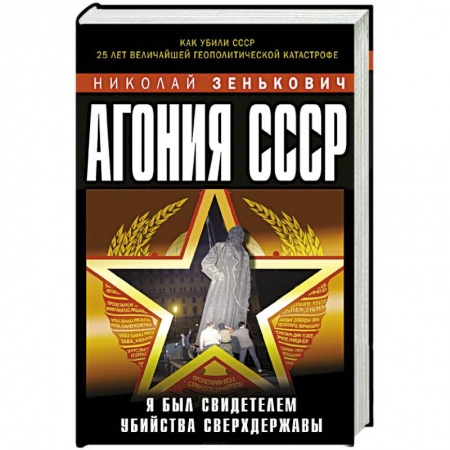 Книги, книга Агония СССР. Я был свидетелем убийства Сверхдержавы