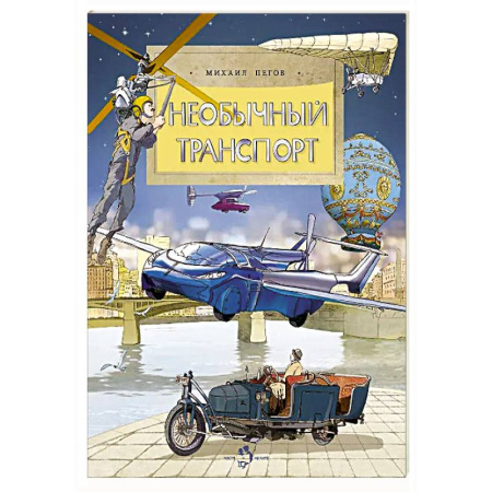 Познавательная литература, книга Необычный транспорт