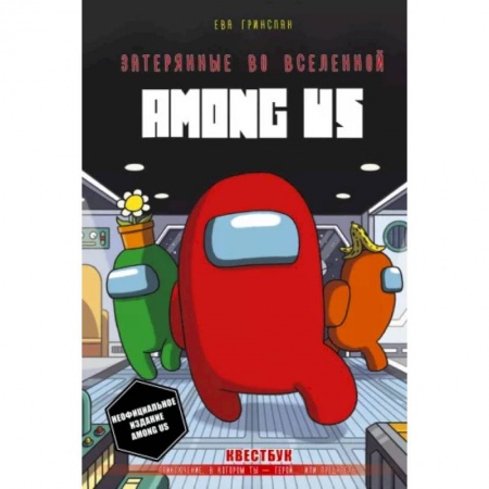 Досуг, творчество и кулинария, книга Затерянные во вселенной Among Us