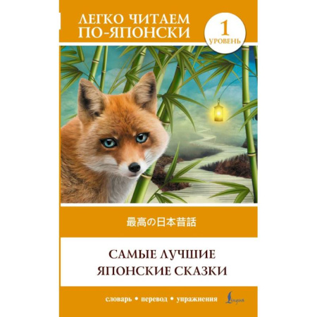 Изучение языков, книга Самые лучшие японские сказки. Уровень 1 = Saikou no nihon mukashibanashi