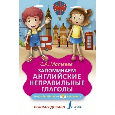 Изучение языков, книга Запоминаем английские неправильные глаголы