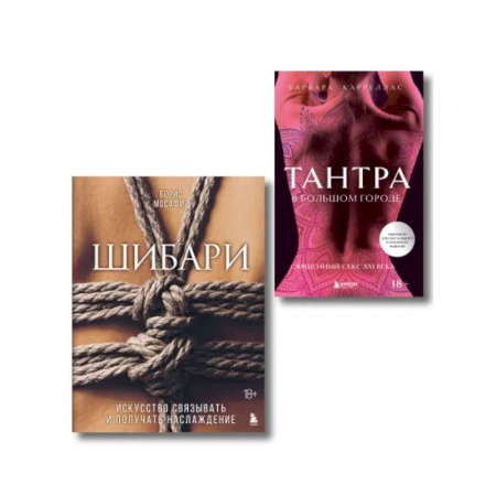 Любовь и эротика, книга Комплект. Для надежного типа привязанности. Тантра + Шибари (ИК)
