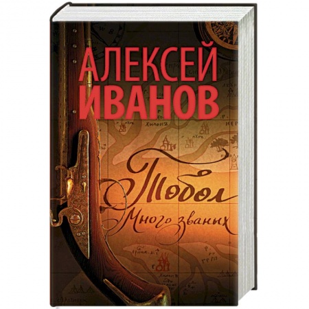 Книги, книга Тобол. Много званых