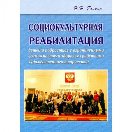 Учителям, педагогам, воспитателям, книга Социокультурная реабилитация детей и подростков с ограниченными возможностями здоровья