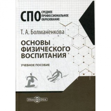 Общественные и гуманитарные науки, книга Основы физического воспитания