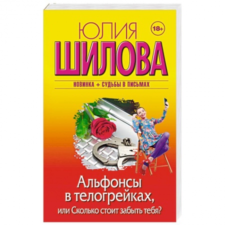 Детективы, триллеры, книга Альфонсы в телогрейках, или Сколько стоит забыть тебя?