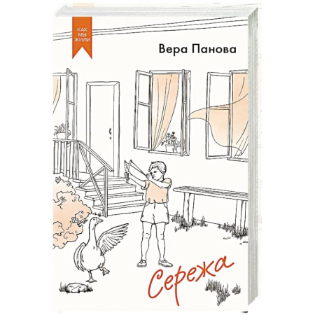 Классика, современная литература, книга Сережа. Сборник