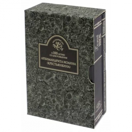 Православие, книга К 100-летию со дня рождения архимандрита Иоанна (Крестьянкина). Комплект в 2-х книгах