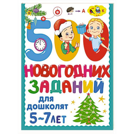 Досуг, творчество и кулинария, книга 500 новогодних заданий для дошколят. 5-7 лет