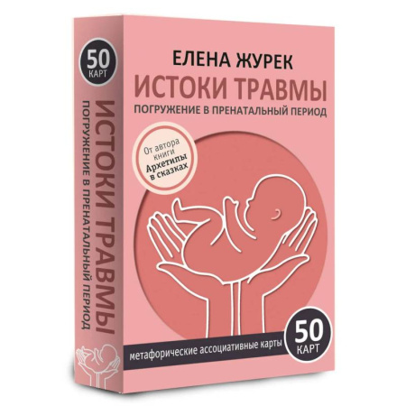 Общественные и гуманитарные науки, книга Истоки травмы. Погружение в пренатальный период. 50 карт