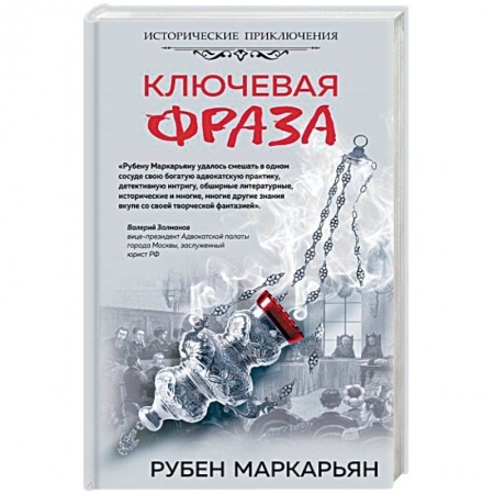 Детективы, триллеры, книга Ключевая фраза