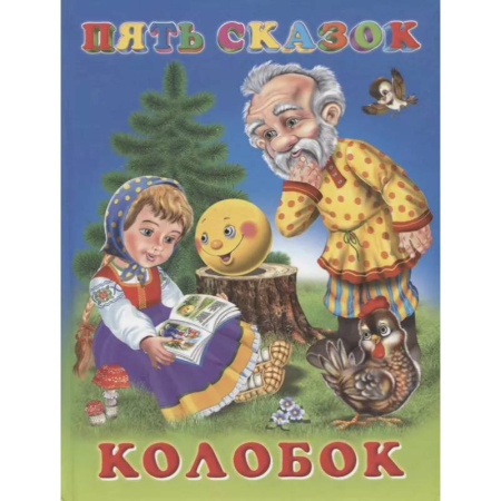 Сказки, книга Пять сказок. Колобок