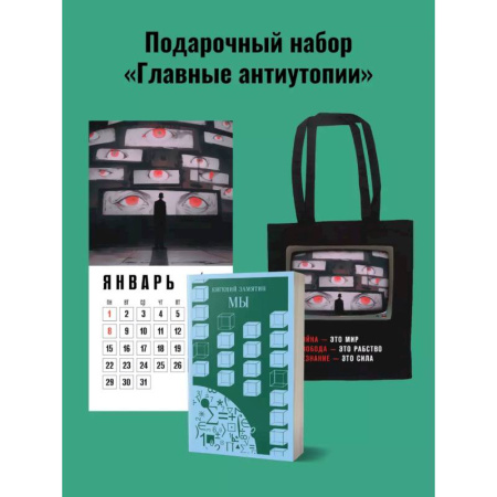 Классика, современная литература, книга Набор подарочный для него 'Главные антиутопии'. Шоппер '1984', книга 'Мы', календарь '1984'