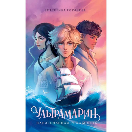 Проза для детей, книга Ультрамарин: нарисованная реальность