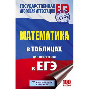 ЕГЭ. Математика в таблицах и схемах для подготовки к ЕГЭ ЕГЭ. Математика в таблицах и схемах для подготовки к ЕГЭ