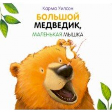 Книги для самых маленьких (0-3 года), книга Большой медведик, маленькая мышка