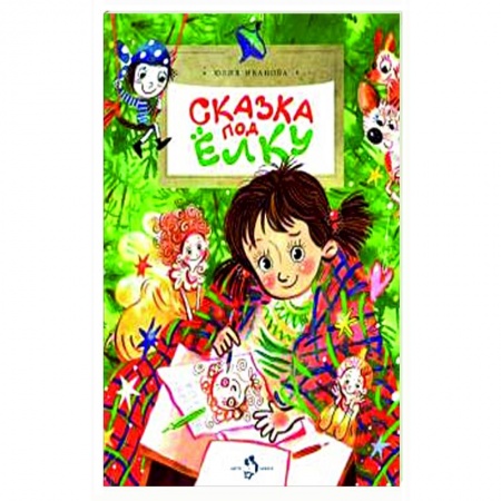 Сказки, книга Сказка под ёлку