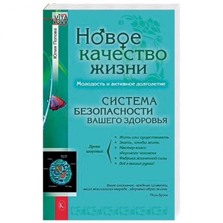 Медицинские энциклопедии и справочники, книга Новое качество жизни