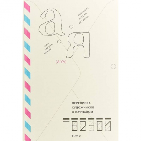 Культура, искусство, книга Переписка художников с журналом «А-Я» 1982–2001. Том 2