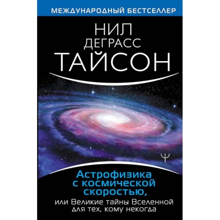Естественные науки, книга Астрофизика с космической скоростью, или Великие тайны Вселенной для для тех, кому некогда