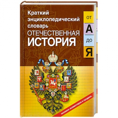 Книги, книга Отечественная история от 'А' до 'Я'
