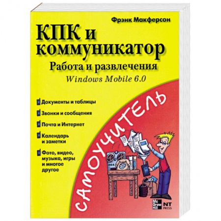 Книги, книга КПК и коммуникатор: Работа и развлечения