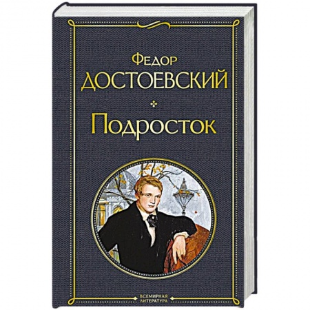 Классика, современная литература, книга Подросток