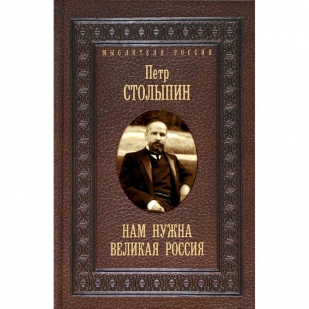 Общественные и гуманитарные науки, книга Нам нужна великая Россия. Избранные статьи и речи