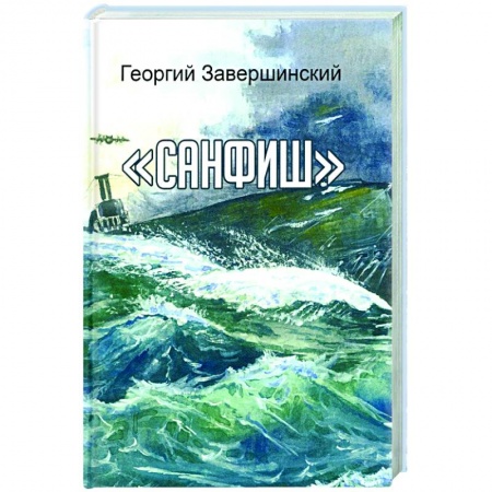 Классика, современная литература, книга Санфиш. Рассказы и повесть