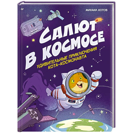 Познавательная литература, книга Салют в космосе. Удивительные приключения кота-космонавта