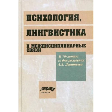 Общественные и гуманитарные науки, книга Психология, лингвистика и междисциплинарная связи