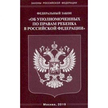 Общественные и гуманитарные науки, книга ФЗ 'Об уполномоченных по правам ребенка в РФ'