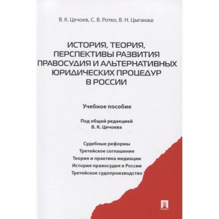 Общественные и гуманитарные науки, книга История, теория, перспективы развития правосудия и альтернативных юридических процедур в России. Учебное пособие