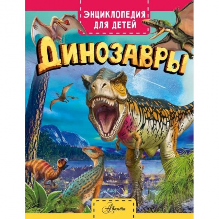 Познавательная литература, книга Динозавры
