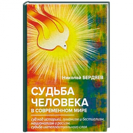 Общественные и гуманитарные науки, книга Судьба человека в современном мире